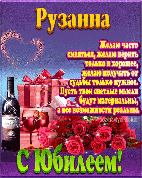 Рузанна с юбилеем открытка поздравление