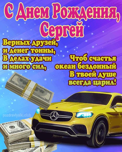 С Днем Рождения Сергей открытка