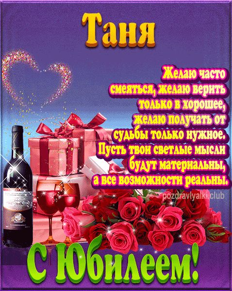 Таня с юбилеем открытка поздравление