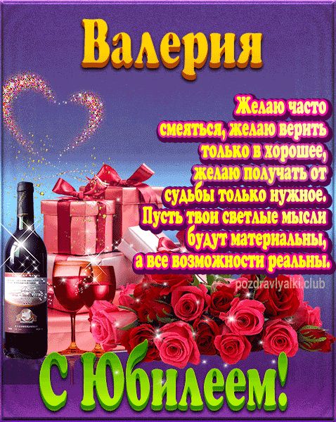 Валерия с юбилеем открытка поздравление
