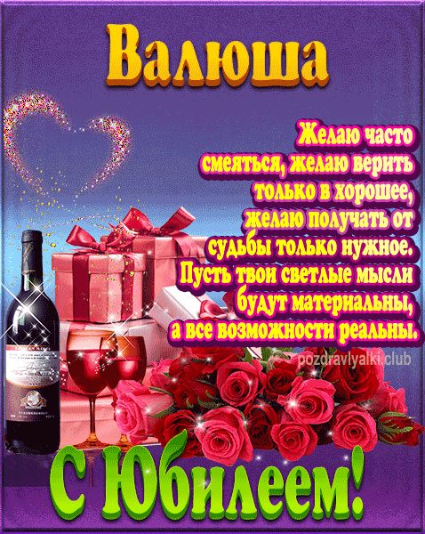 Валюша с юбилеем открытка поздравление