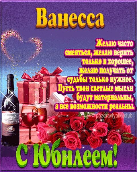 Ванесса с юбилеем открытка поздравление