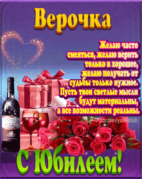 Верочка с юбилеем открытка поздравление
