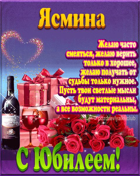 Ясмина с юбилеем открытка поздравление
