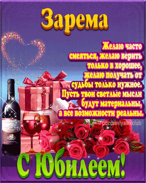 Зарема с юбилеем открытка поздравление
