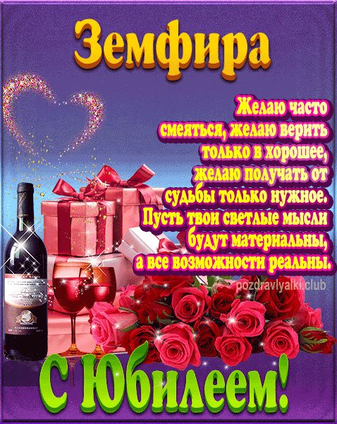 Земфира с юбилеем открытка поздравление