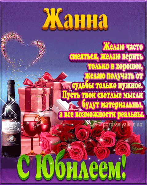 Жанна с юбилеем открытка поздравление
