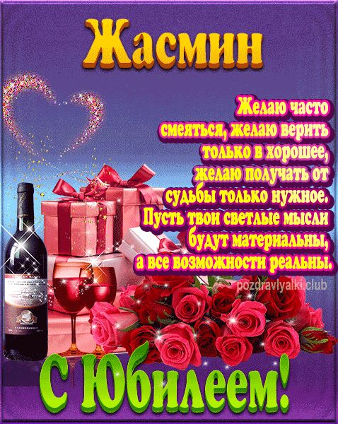 Жасмин с юбилеем открытка поздравление