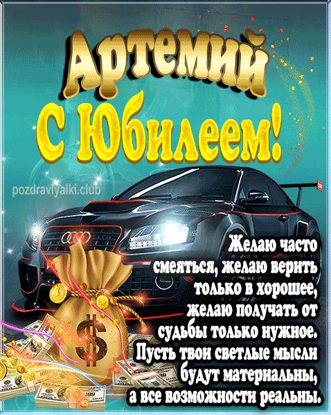 Артемий с юбилеем открытка поздравление