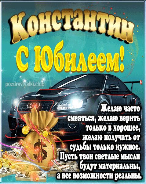 Константин с юбилеем открытка поздравление