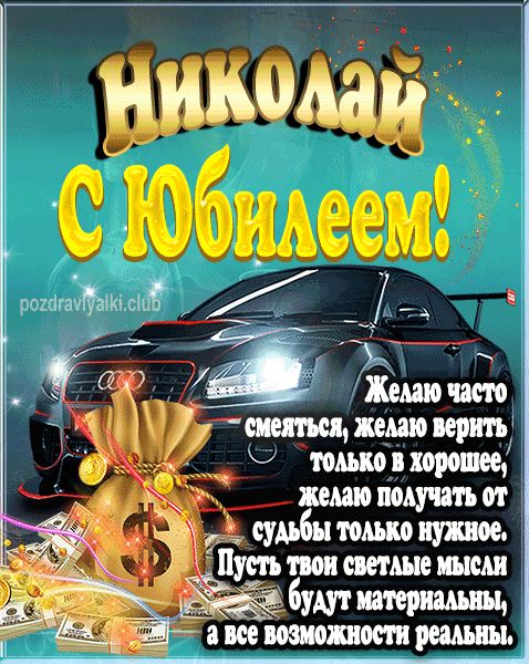 Николай с юбилеем открытка поздравление