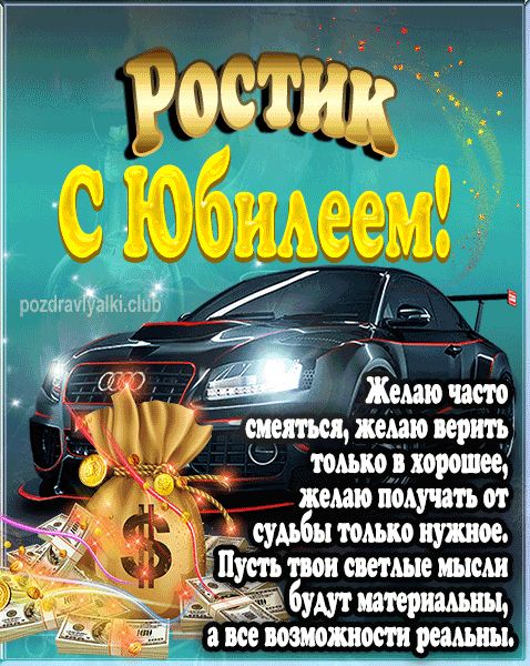 Ростик с юбилеем открытка поздравление