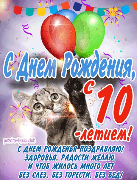 С 10 летием открытка