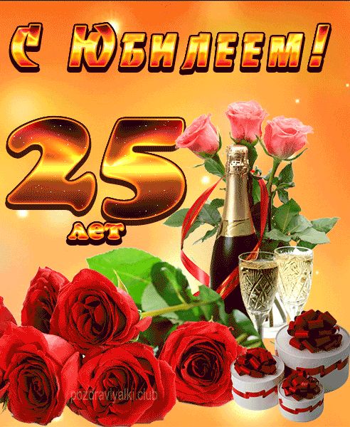 С Юбилеем 25 женщине картинка