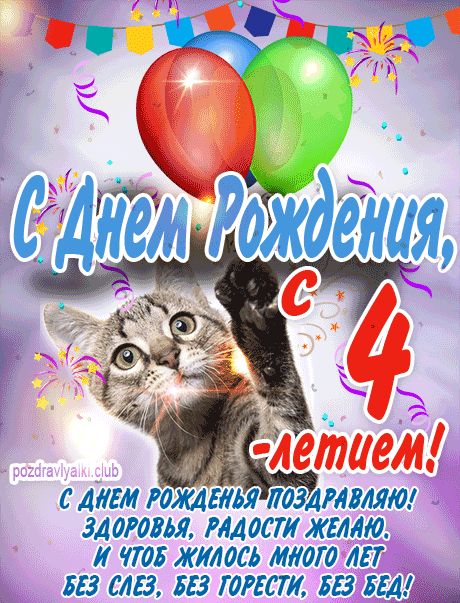 С 4 летием открытка