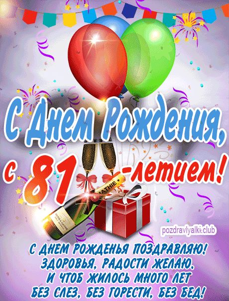 С 81 летием открытка