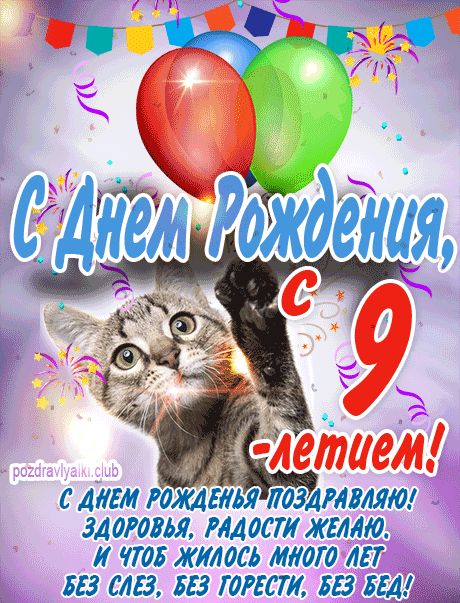 С 9 летием открытка