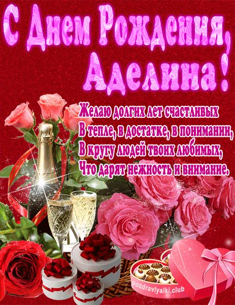 С Днем Рождения Аделина открытка яркая