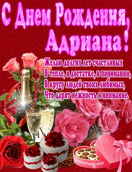 С Днем Рождения Адриана открытка яркая