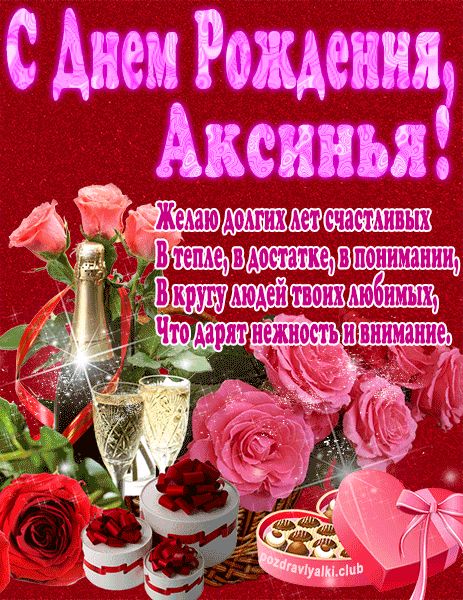 С Днем Рождения Аксинья открытка яркая