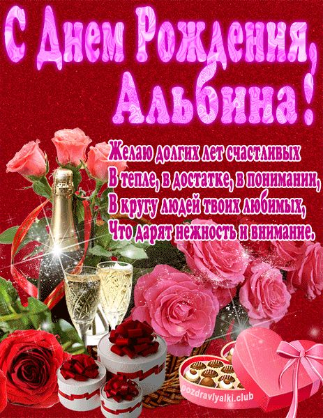 С Днем Рождения Альбина открытка яркая