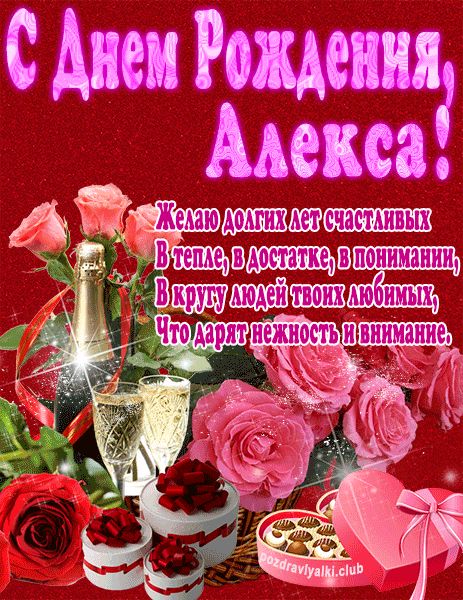 С Днем Рождения Алекса открытка яркая