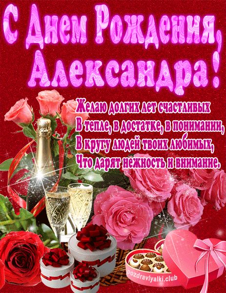 С Днем Рождения Александра открытка яркая