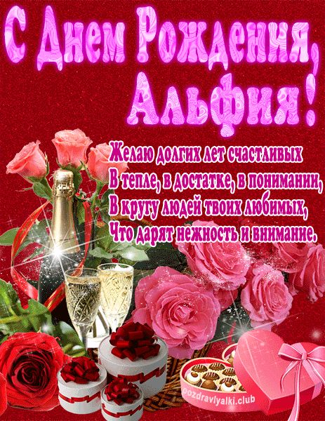 С Днем Рождения Альфия открытка яркая