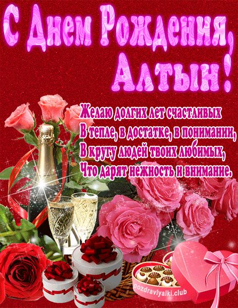 С Днем Рождения Алтын открытка яркая