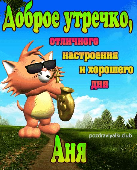 Доброе утречко Аня открытка