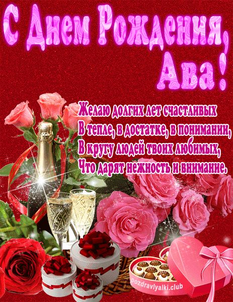 С Днем Рождения Ава открытка яркая