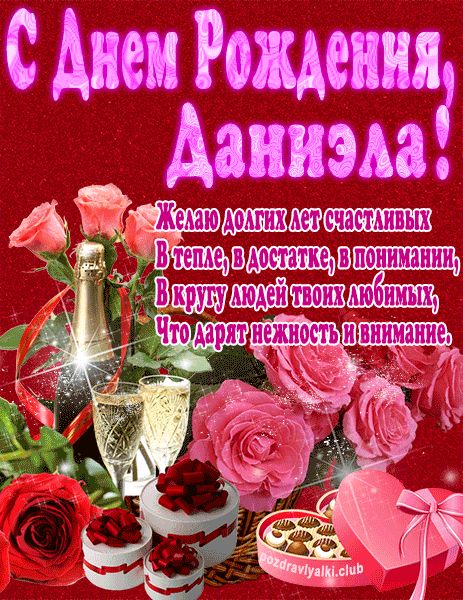 С Днем Рождения Даниэла открытка яркая