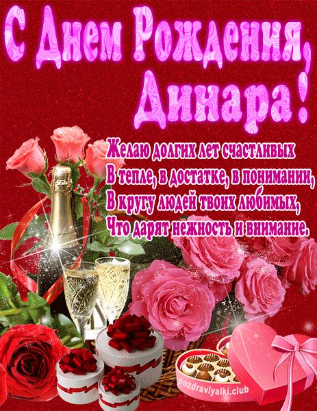 С Днем Рождения Динара открытка яркая