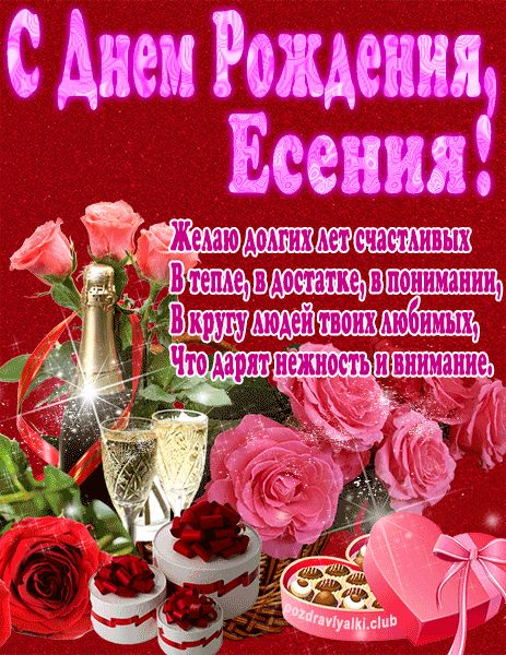 С Днем Рождения Есения открытка яркая