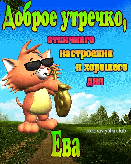 Доброе утречко Ева открытка