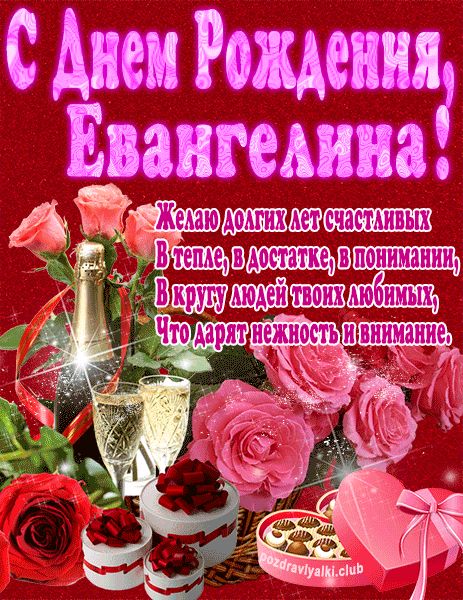 С Днем Рождения Евангелина открытка яркая