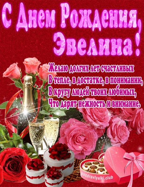 С Днем Рождения Эвелина открытка яркая