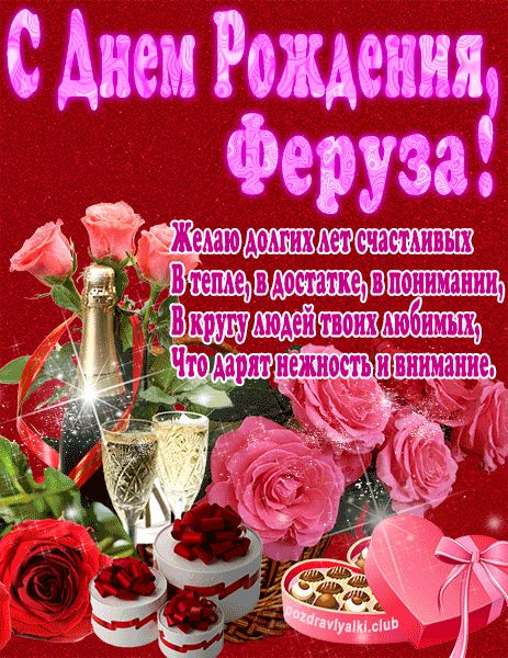 С Днем Рождения Феруза открытка яркая