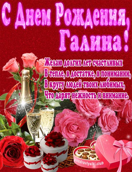 С Днем Рождения Галина открытка яркая