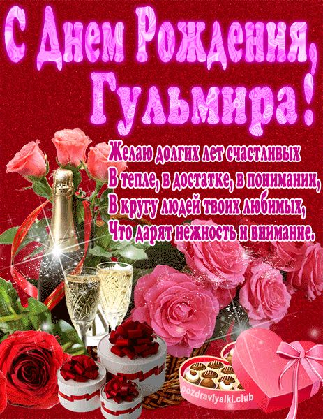 С Днем Рождения Гульмира открытка яркая