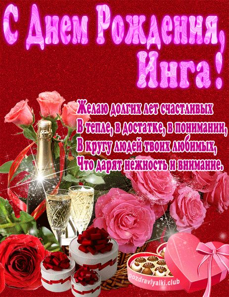 С Днем Рождения Инга открытка яркая