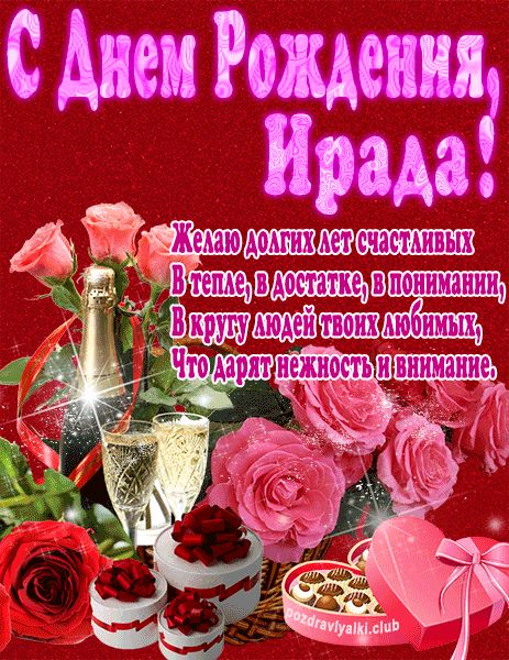С Днем Рождения Ирада открытка яркая