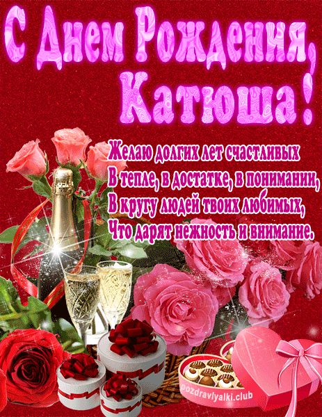 С Днем Рождения Катюша открытка яркая