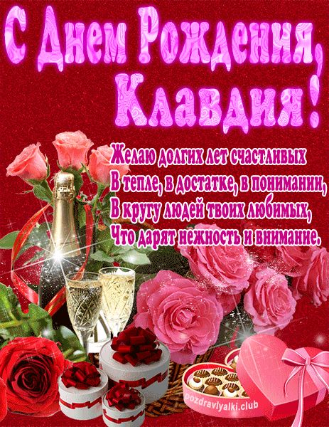 С Днем Рождения Клавдия открытка яркая