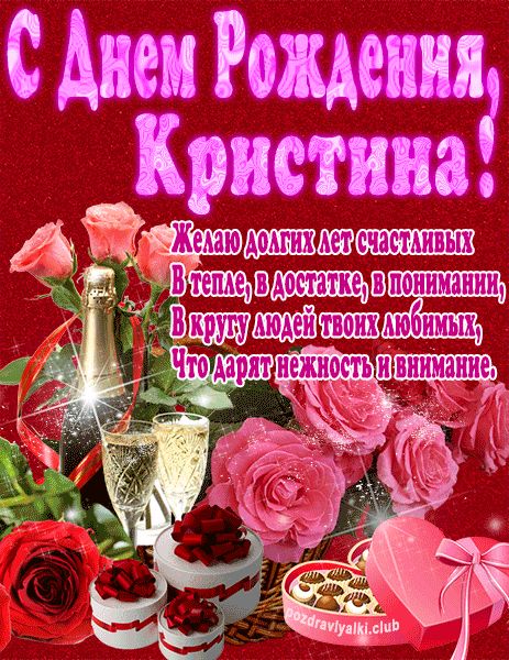 С Днем Рождения Кристина открытка яркая