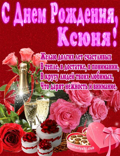 С Днем Рождения Ксюня открытка яркая