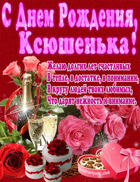 С Днем Рождения Ксюшенька открытка яркая