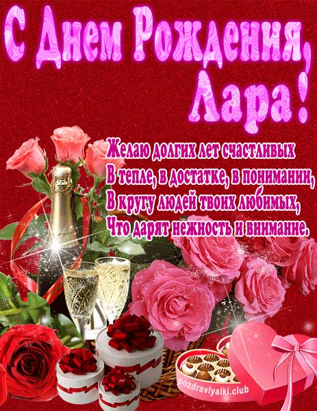 С Днем Рождения Лара открытка яркая