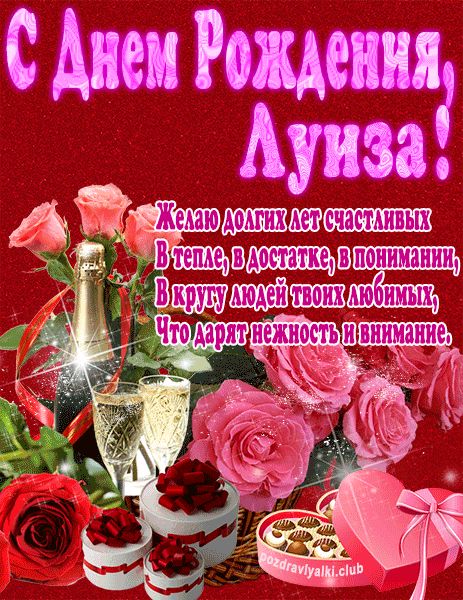 С Днем Рождения Луиза открытка яркая