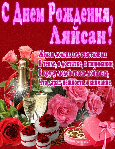С Днем Рождения Ляйсан открытка яркая
